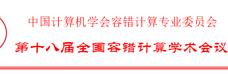 CFTC2019会议报告：可重构计算、容错深度学习处理器与开源EDA